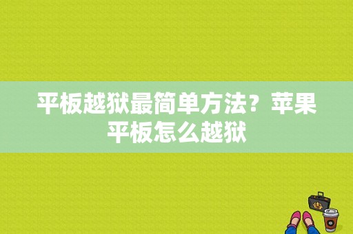 平板越狱最简单方法？苹果平板怎么越狱