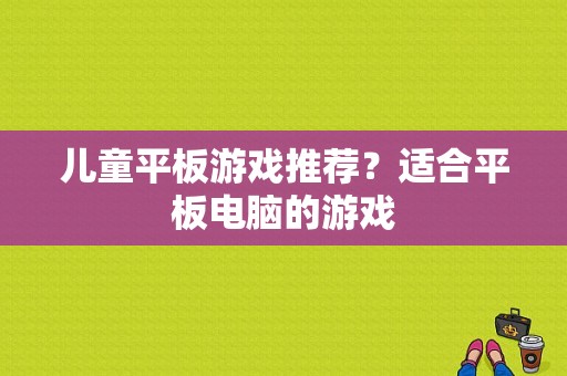 儿童平板游戏推荐？适合平板电脑的游戏-图1