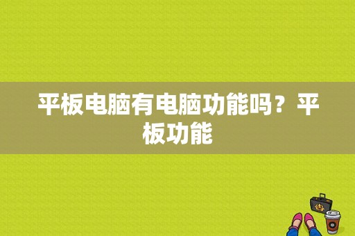 平板电脑有电脑功能吗？平板功能