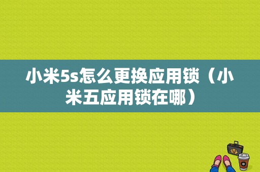 小米5s怎么更换应用锁（小米五应用锁在哪）-图1