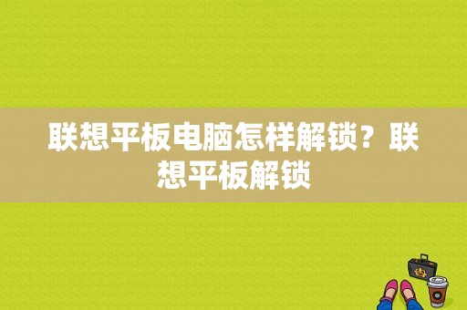 联想平板电脑怎样解锁？联想平板解锁-图1