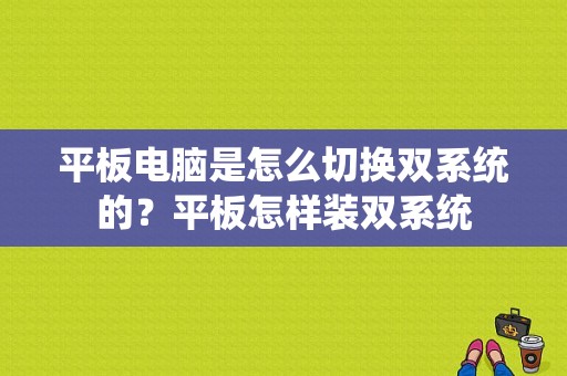 平板电脑是怎么切换双系统的？平板怎样装双系统