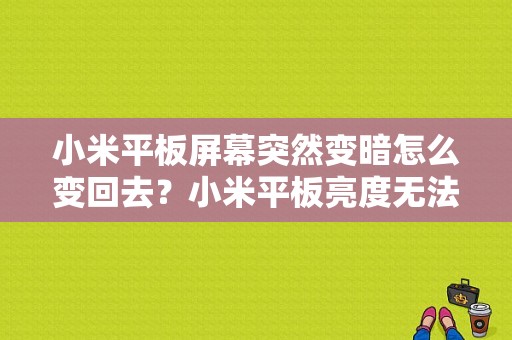 小米平板屏幕突然变暗怎么变回去？小米平板亮度无法调节