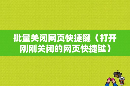 批量关闭网页快捷键（打开刚刚关闭的网页快捷键）-图1