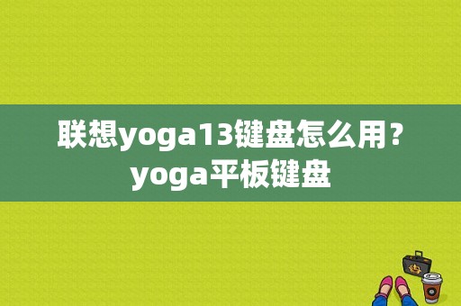 联想yoga13键盘怎么用？yoga平板键盘-图1