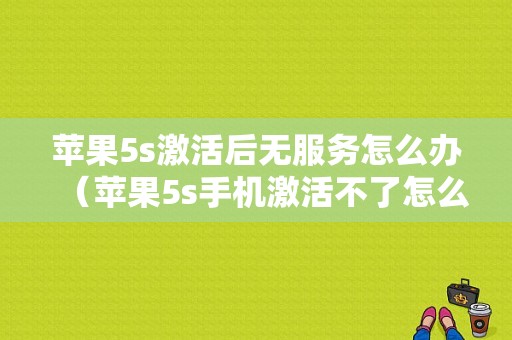 苹果5s激活后无服务怎么办（苹果5s手机激活不了怎么办视频教程）-图1