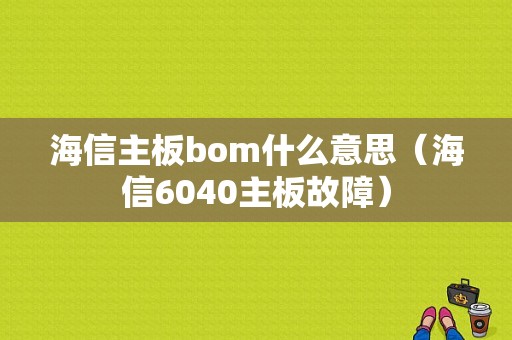 海信主板bom什么意思（海信6040主板故障）-图1