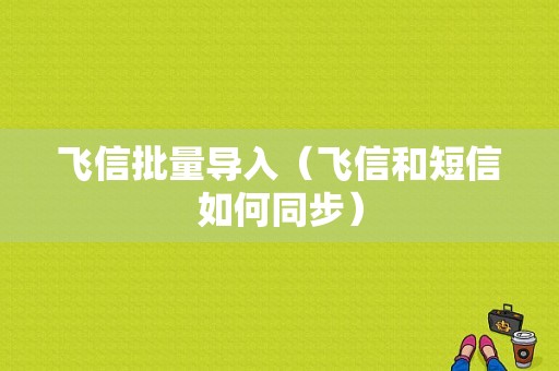 飞信批量导入（飞信和短信如何同步）-图1