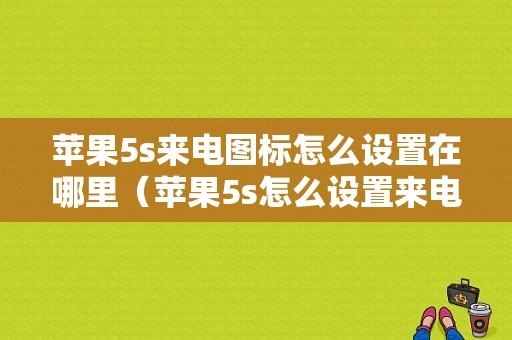 苹果5s来电图标怎么设置在哪里（苹果5s怎么设置来电闪光灯亮）