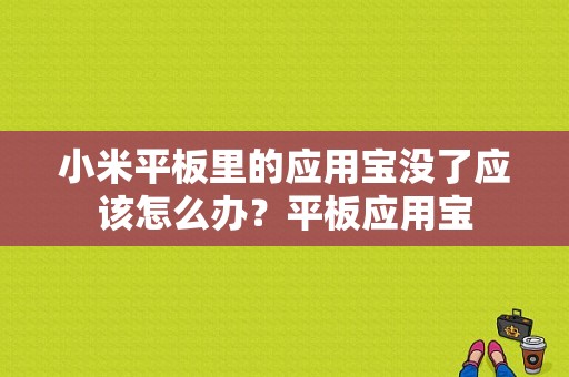 小米平板里的应用宝没了应该怎么办？平板应用宝