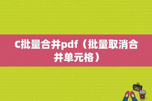 C批量合并pdf（批量取消合并单元格）