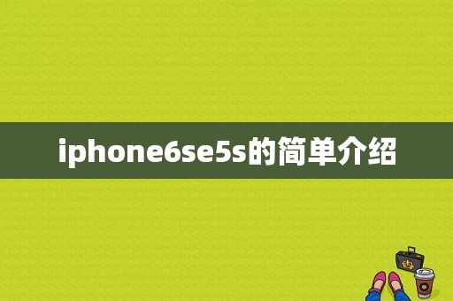 iphone6se5s的简单介绍