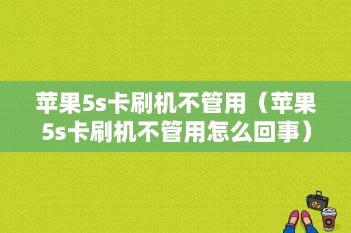 苹果5s卡刷机不管用（苹果5s卡刷机不管用怎么回事）-图1