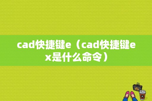 cad快捷键e（cad快捷键ex是什么命令）-图1