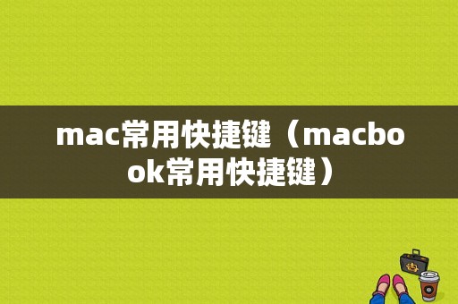 mac常用快捷键（macbook常用快捷键）-图1