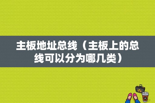 主板地址总线（主板上的总线可以分为哪几类）-图1