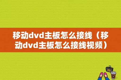 移动dvd主板怎么接线（移动dvd主板怎么接线视频）-图1