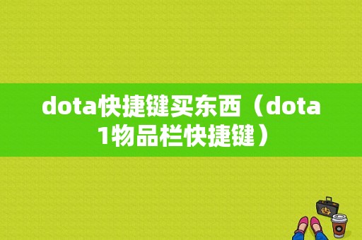 dota快捷键买东西（dota1物品栏快捷键）