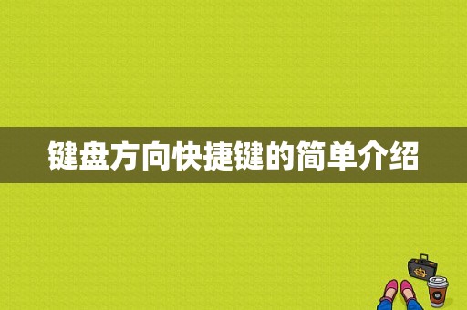 键盘方向快捷键的简单介绍