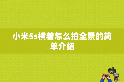 小米5s横着怎么拍全景的简单介绍-图1