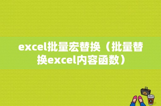 excel批量宏替换（批量替换excel内容函数）-图1