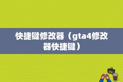 快捷键修改器（gta4修改器快捷键）