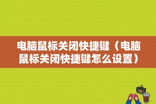 电脑鼠标关闭快捷键（电脑鼠标关闭快捷键怎么设置）