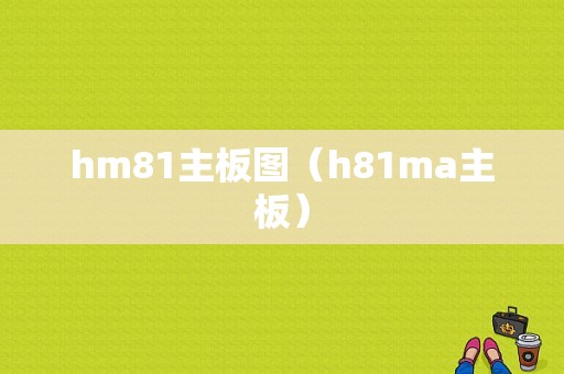 hm81主板图（h81ma主板）