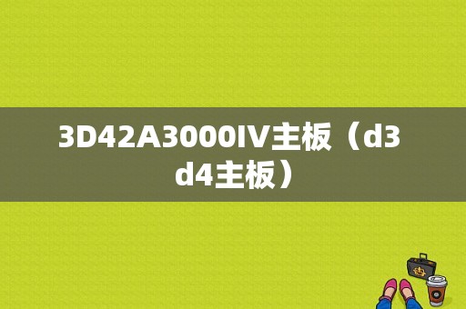 3D42A3000IV主板（d3 d4主板）