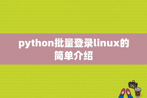 python批量登录linux的简单介绍-图1