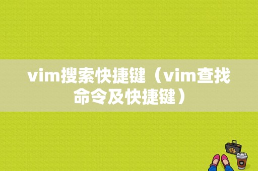 vim搜索快捷键（vim查找命令及快捷键）