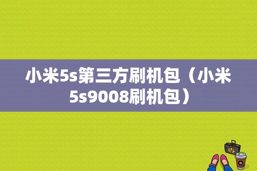 小米5s第三方刷机包（小米5s9008刷机包）-图1