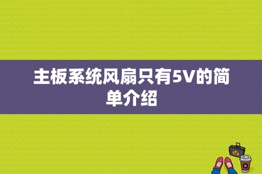 主板系统风扇只有5V的简单介绍