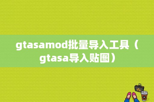 gtasamod批量导入工具（gtasa导入贴图）