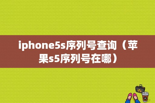 iphone5s序列号查询（苹果s5序列号在哪）-图1