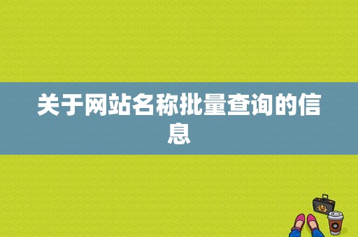 关于网站名称批量查询的信息