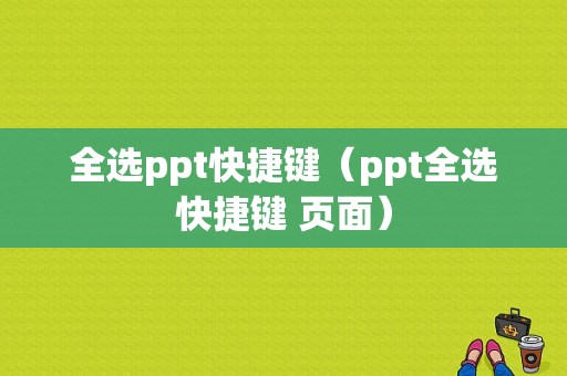 全选ppt快捷键（ppt全选快捷键 页面）-图1