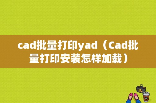 cad批量打印yad（Cad批量打印安装怎样加载）-图1