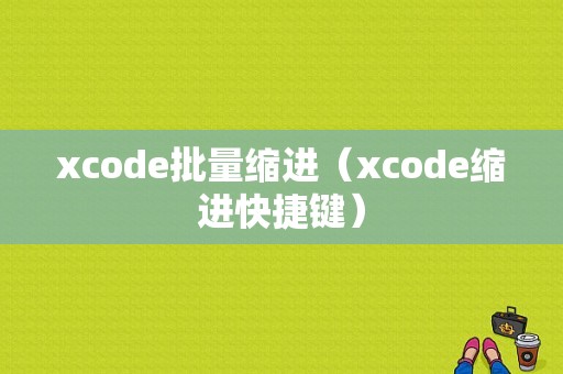 xcode批量缩进（xcode缩进快捷键）