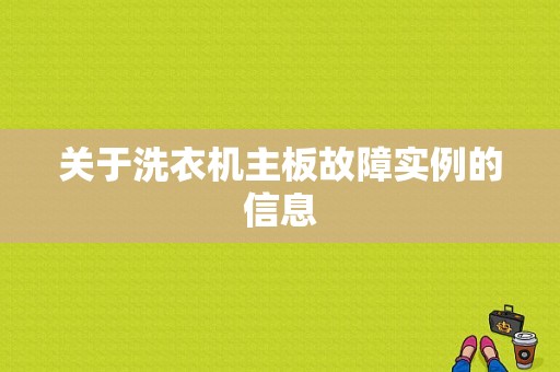 关于洗衣机主板故障实例的信息