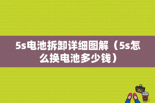 5s电池拆卸详细图解（5s怎么换电池多少钱）-图1