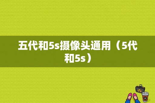 五代和5s摄像头通用（5代和5s）-图1