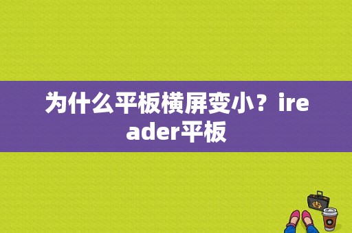 为什么平板横屏变小？ireader平板