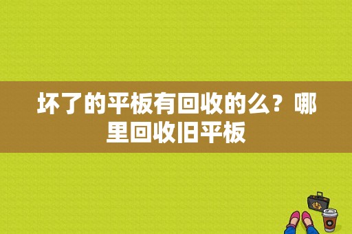 坏了的平板有回收的么？哪里回收旧平板