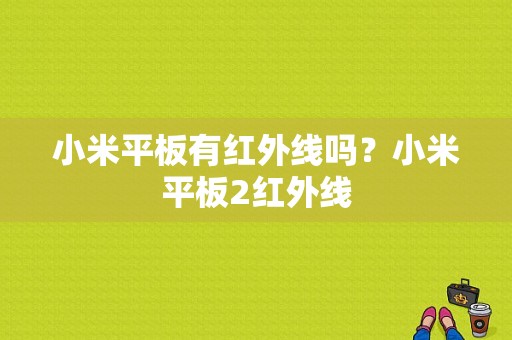 小米平板有红外线吗？小米平板2红外线