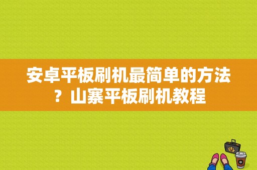 安卓平板刷机最简单的方法？山寨平板刷机教程