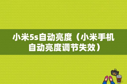 小米5s自动亮度（小米手机自动亮度调节失效）-图1