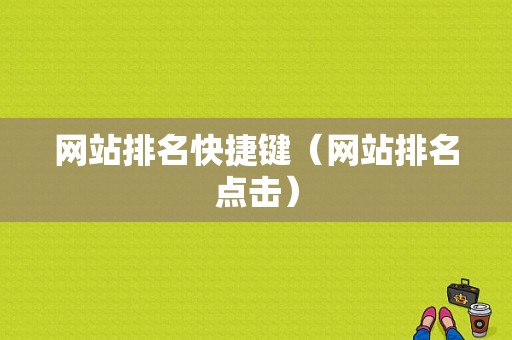 网站排名快捷键（网站排名点击）