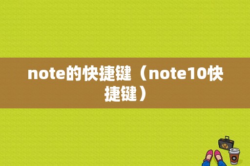 note的快捷键（note10快捷键）