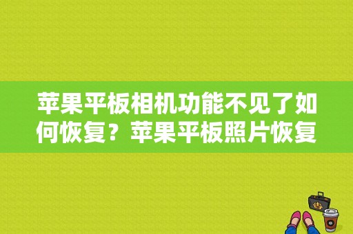 苹果平板相机功能不见了如何恢复？苹果平板照片恢复软件